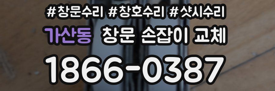 가산동 창문 손잡이 교체