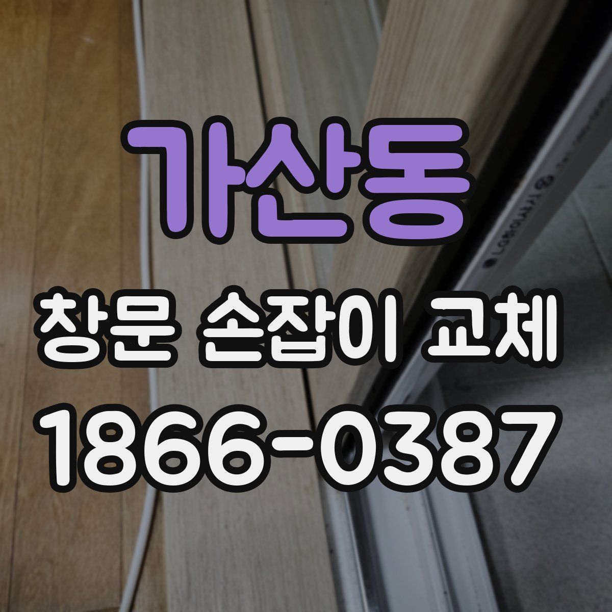 가산동 창문 손잡이 교체