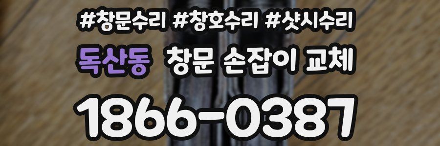 독산동 창문 손잡이 교체
