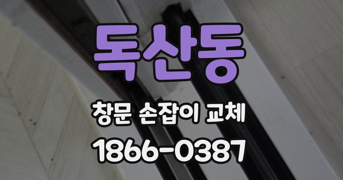 독산동 창문 손잡이 교체