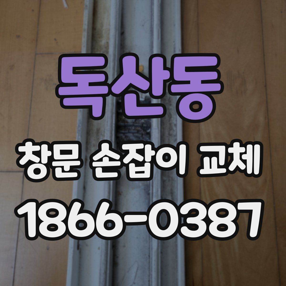 독산동 창문 손잡이 교체