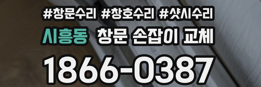 시흥동 창문 손잡이 교체
