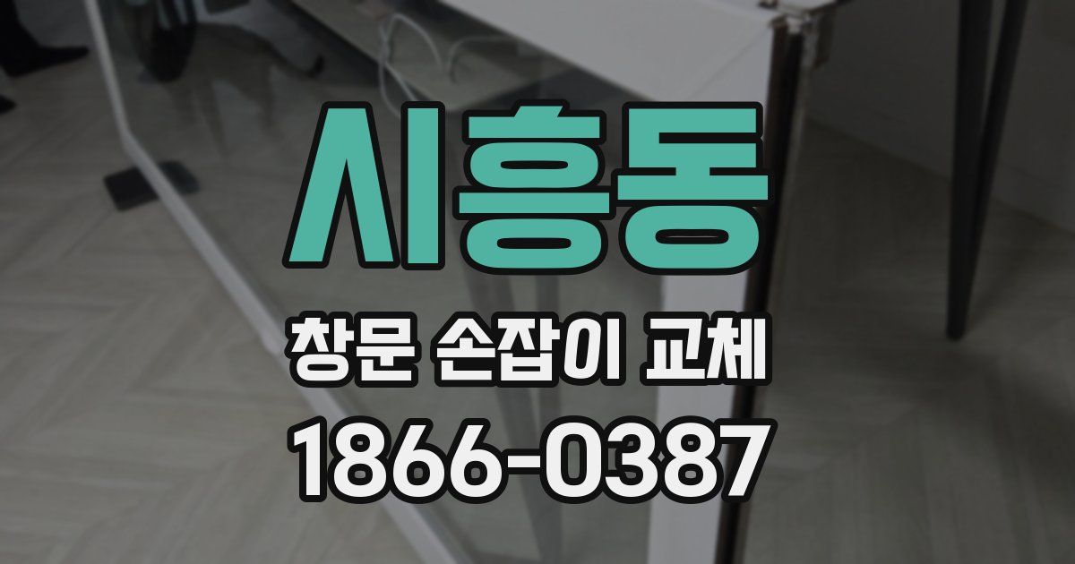 시흥동 창문 손잡이 교체