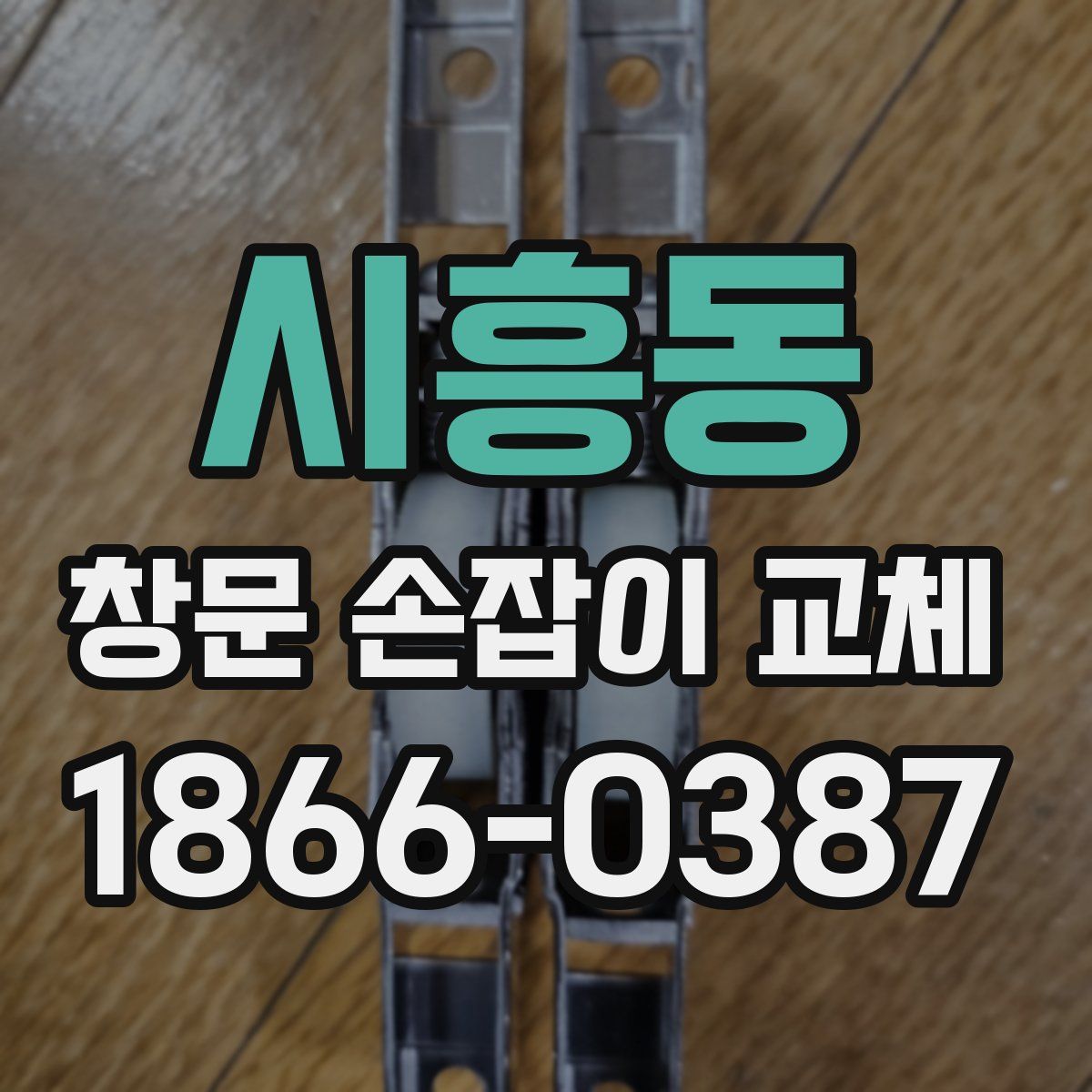 시흥동 창문 손잡이 교체
