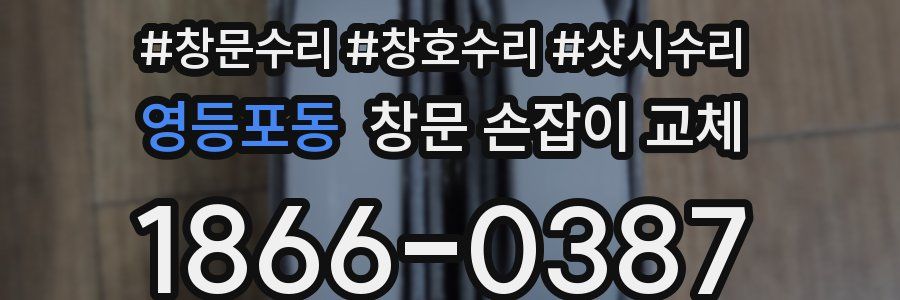영등포동 창문 손잡이 교체