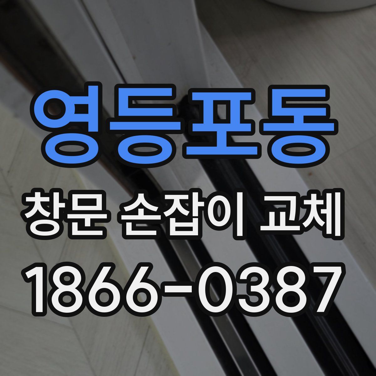 영등포동 창문 손잡이 교체