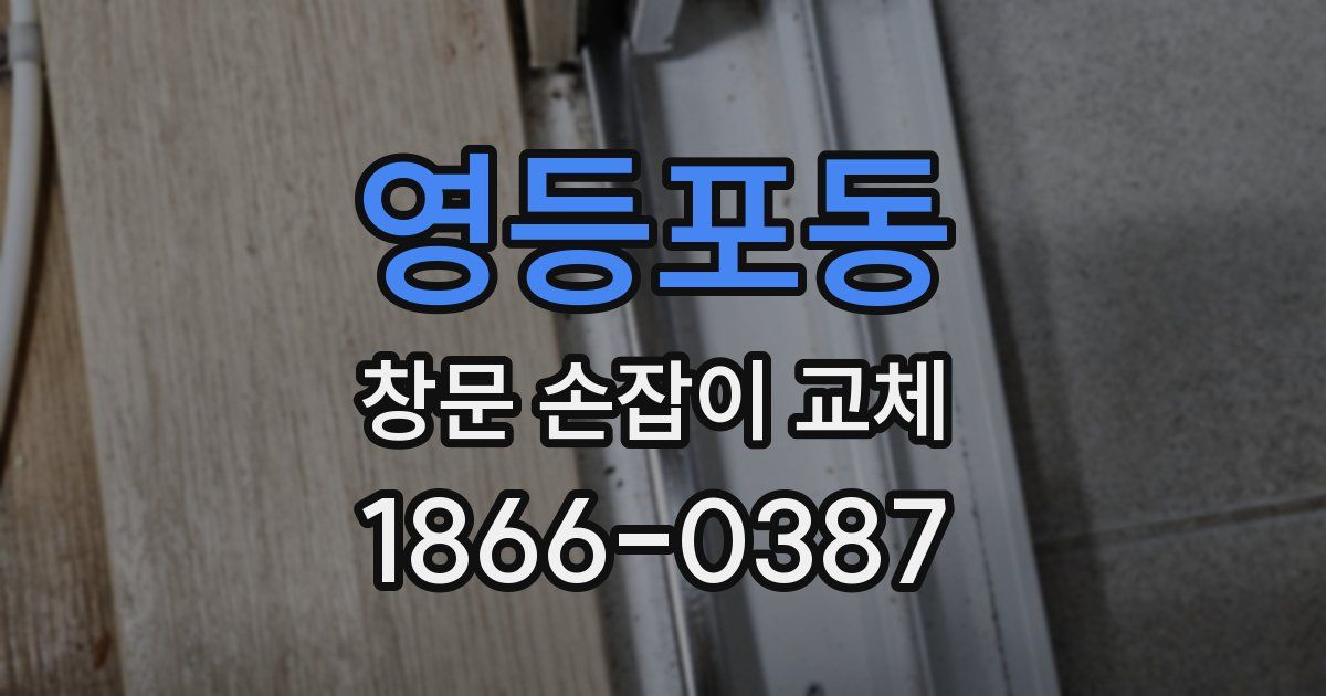 영등포동 창문 손잡이 교체