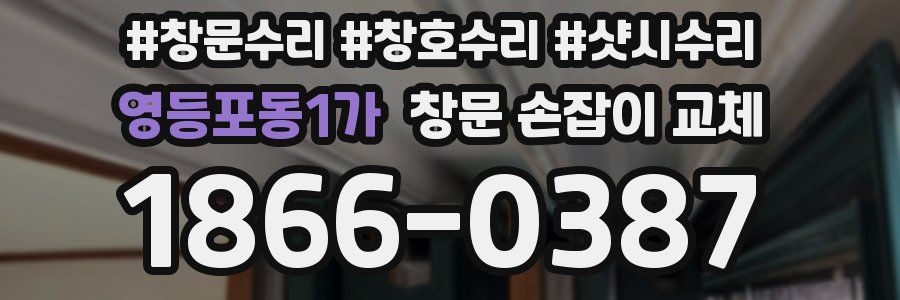 영등포동1가 창문 손잡이 교체