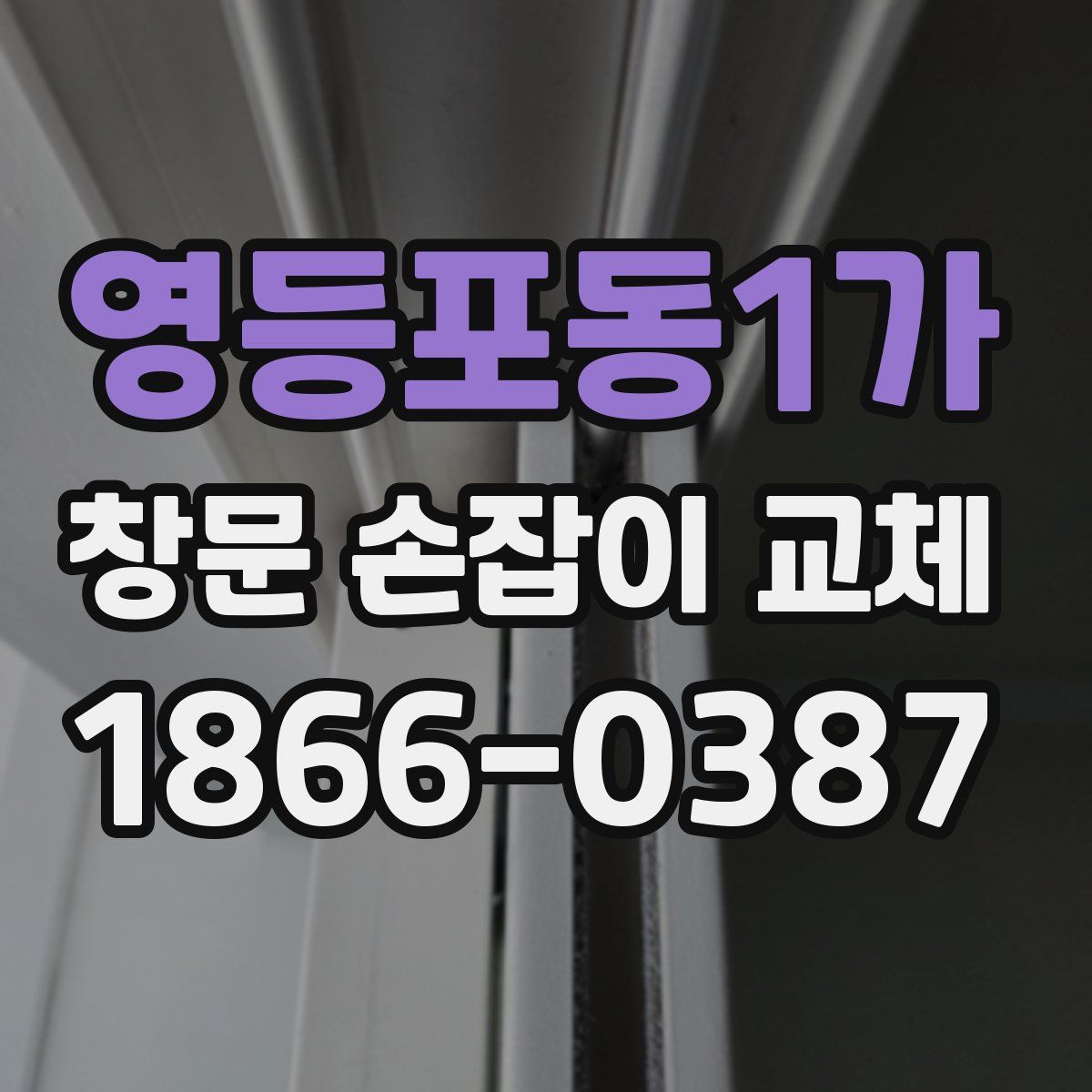영등포동1가 창문 손잡이 교체