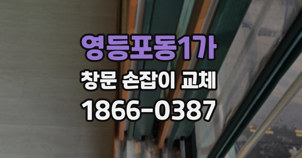 영등포동1가 창문 손잡이 교체