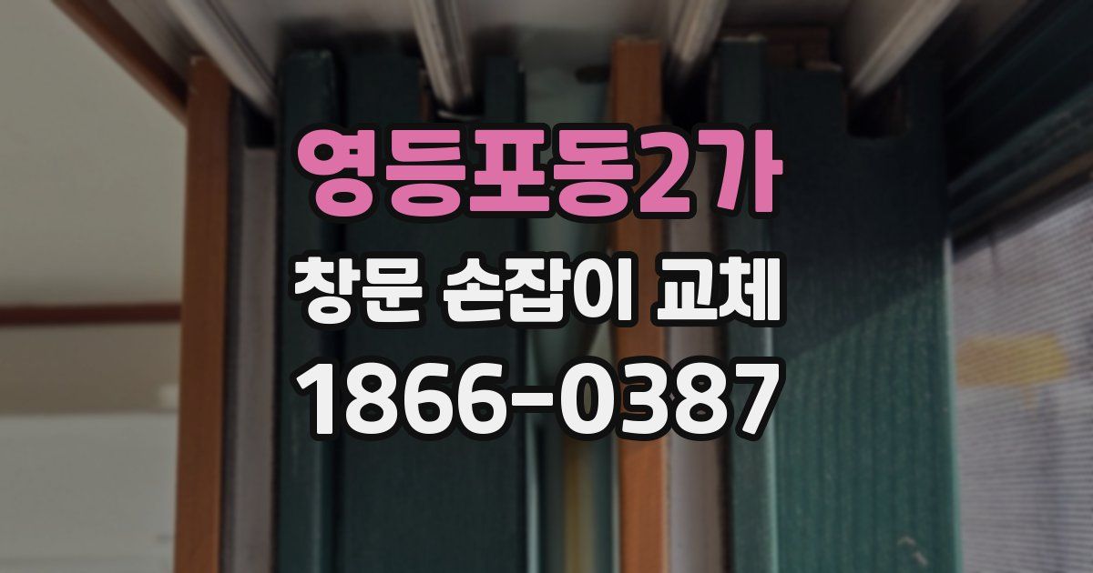 영등포동2가 창문 손잡이 교체