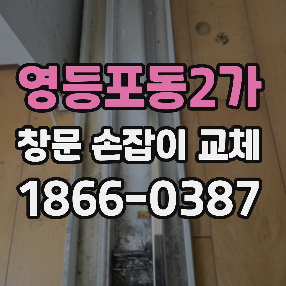 영등포동2가 창문 손잡이 교체