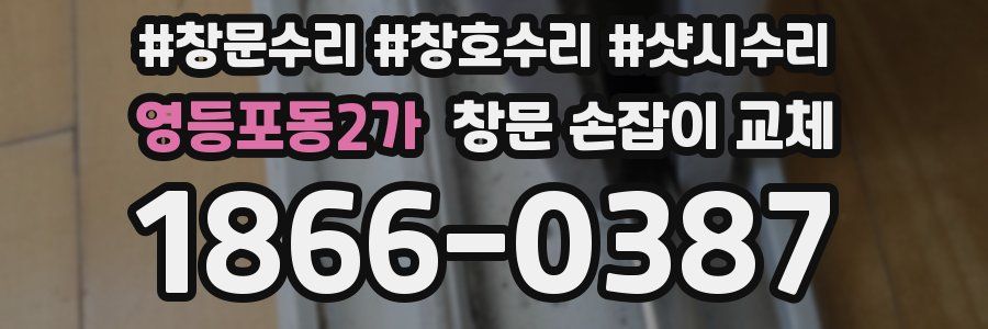 영등포동2가 창문 손잡이 교체