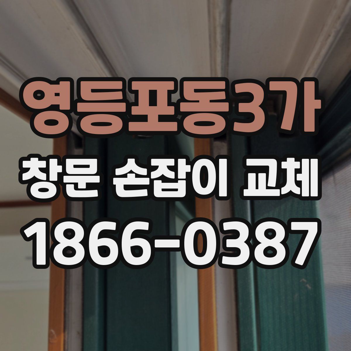 영등포동3가 창문 손잡이 교체