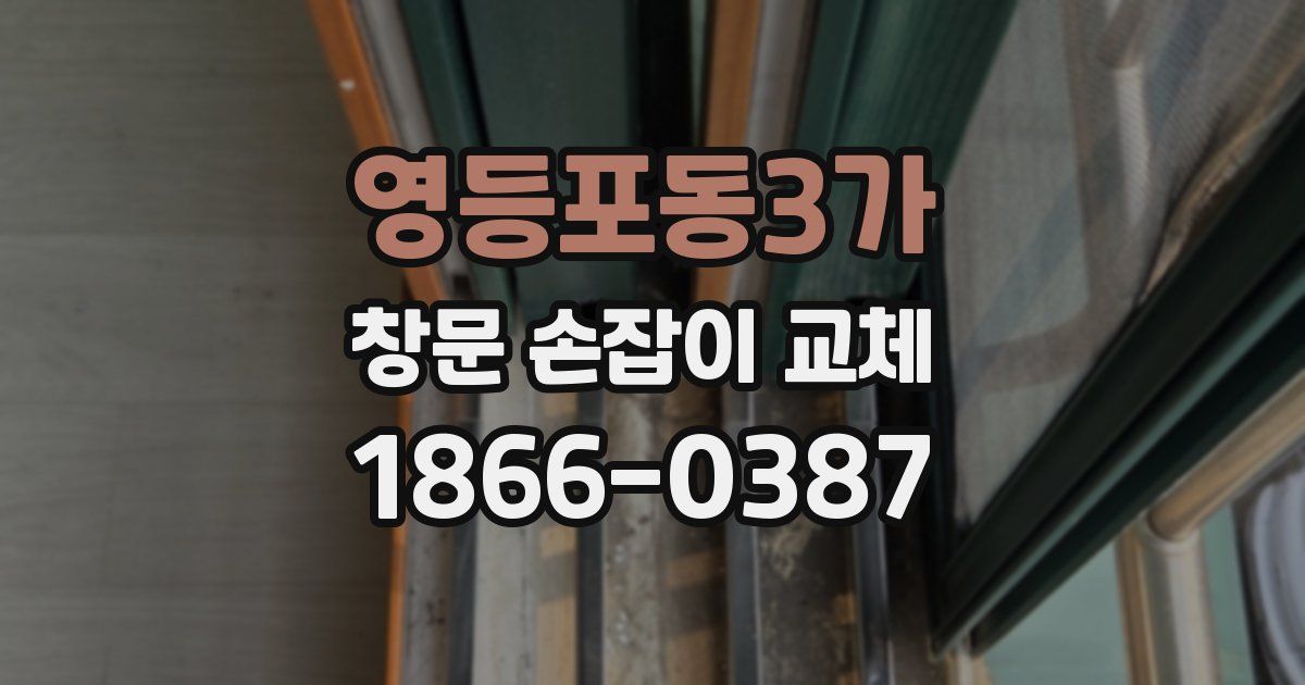 영등포동3가 창문 손잡이 교체