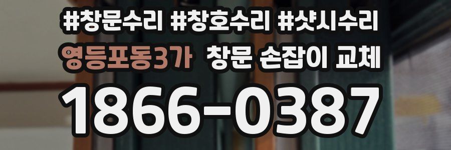 영등포동3가 창문 손잡이 교체