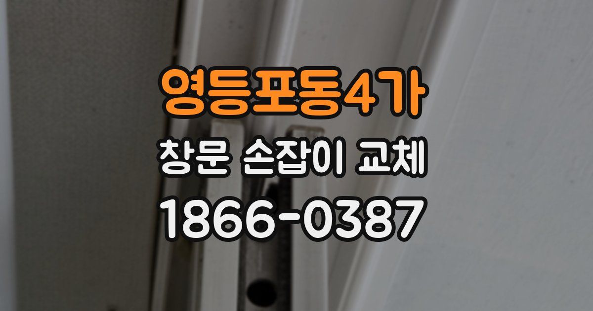 영등포동4가 창문 손잡이 교체