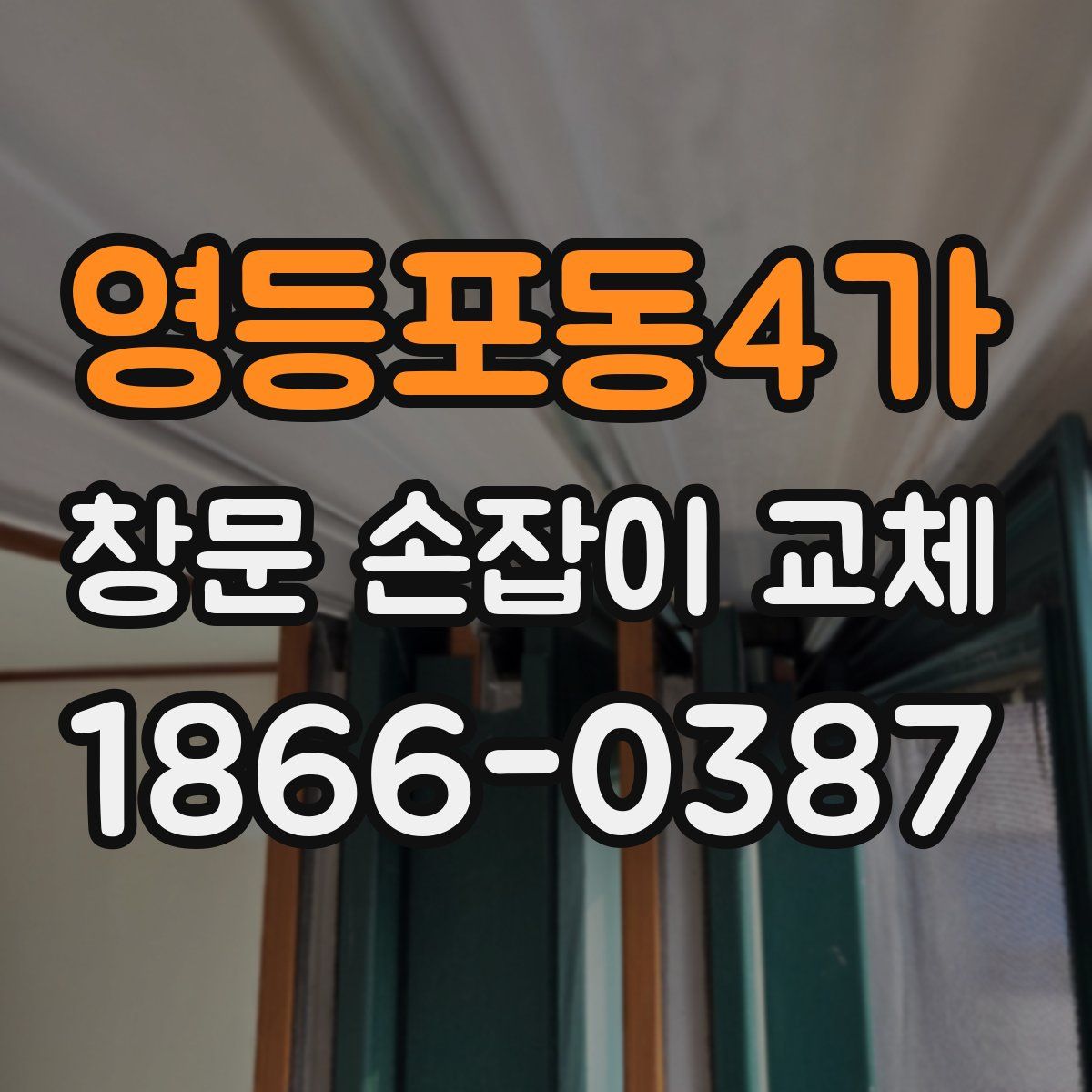 영등포동4가 창문 손잡이 교체