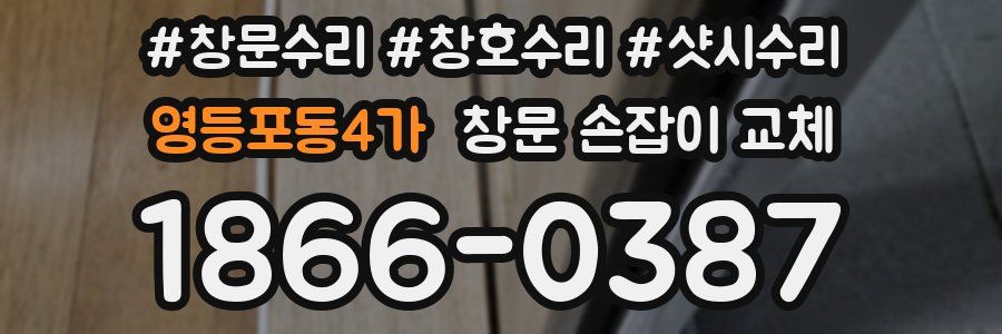 영등포동4가 창문 손잡이 교체