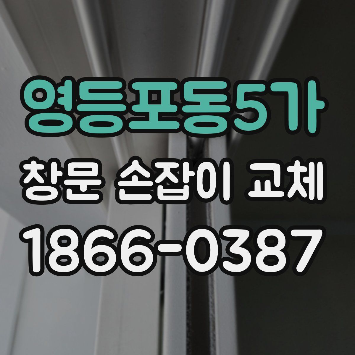 영등포동5가 창문 손잡이 교체