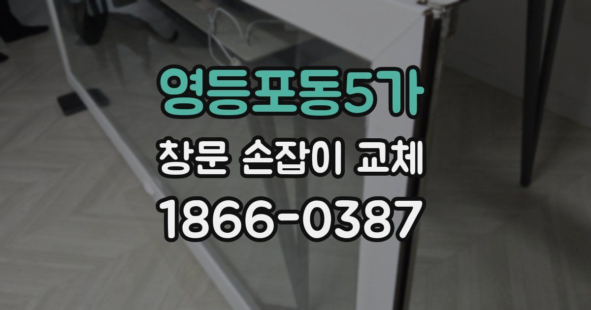 영등포동5가 창문 손잡이 교체