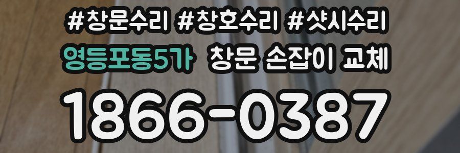 영등포동5가 창문 손잡이 교체