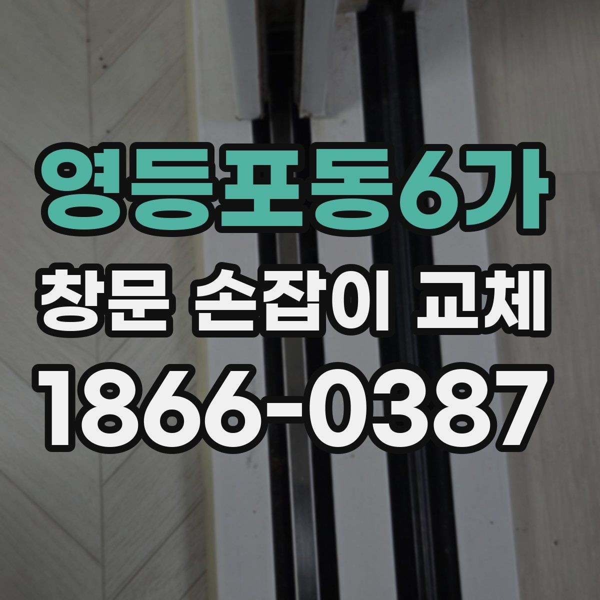 영등포동6가 창문 손잡이 교체 후 고정이 느슨할 때 해결법