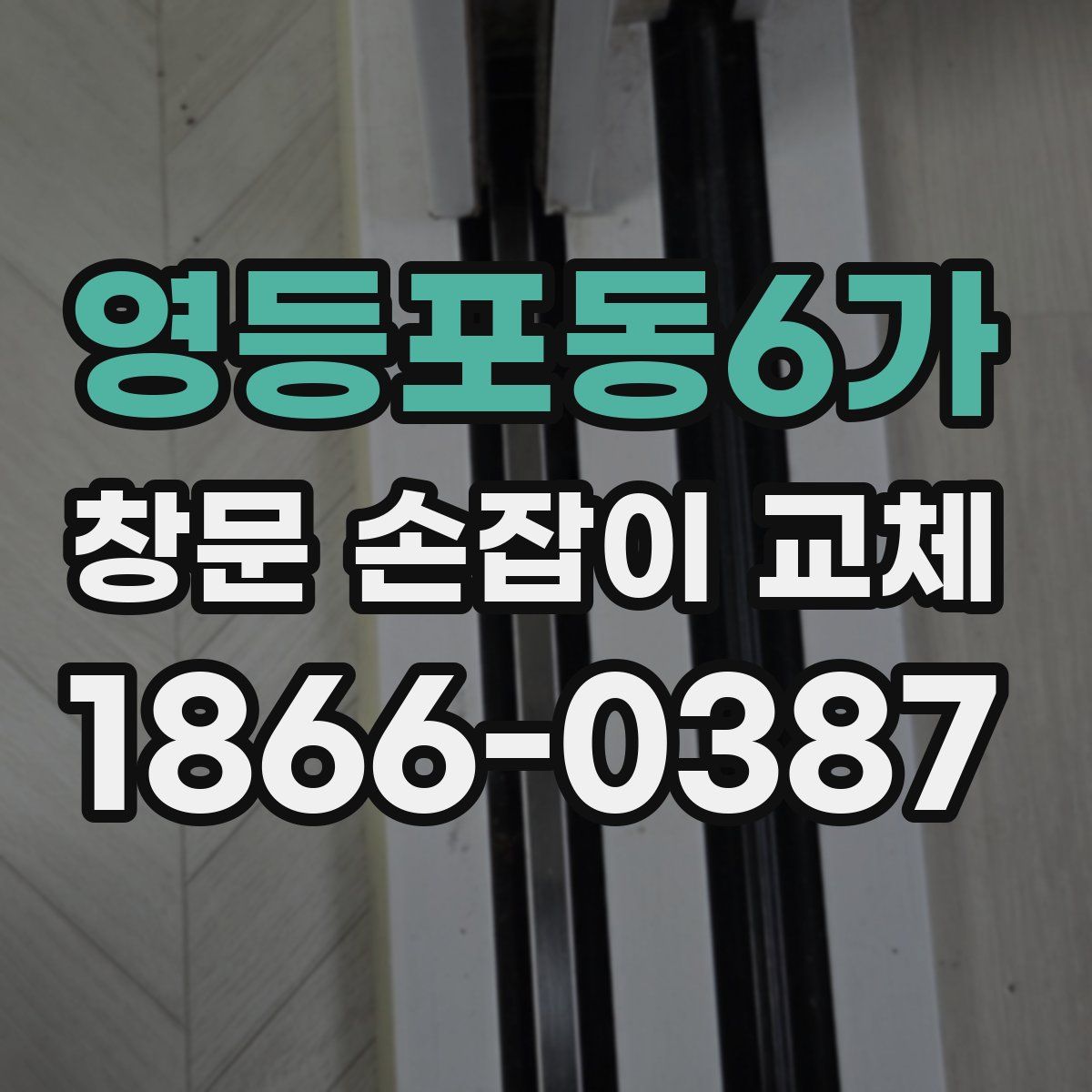 영등포동6가 창문 손잡이 교체