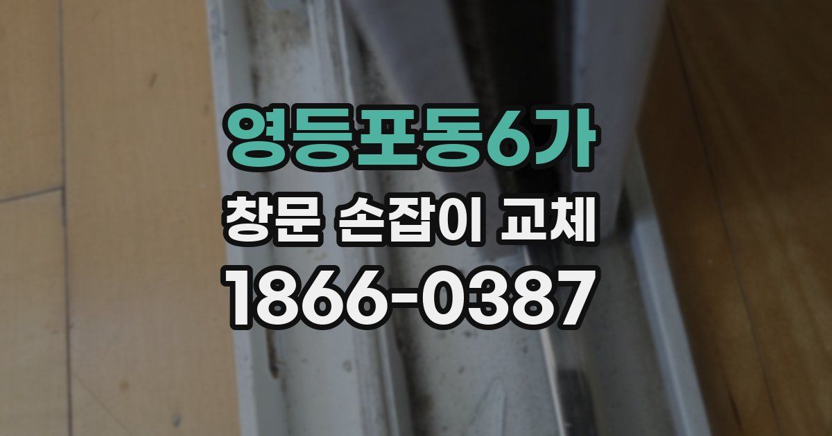 영등포동6가 창문 손잡이 교체