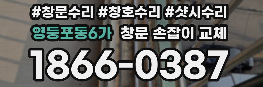 영등포동6가 창문 손잡이 교체