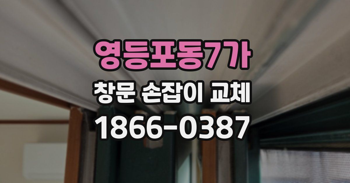 영등포동7가 창문 손잡이 교체