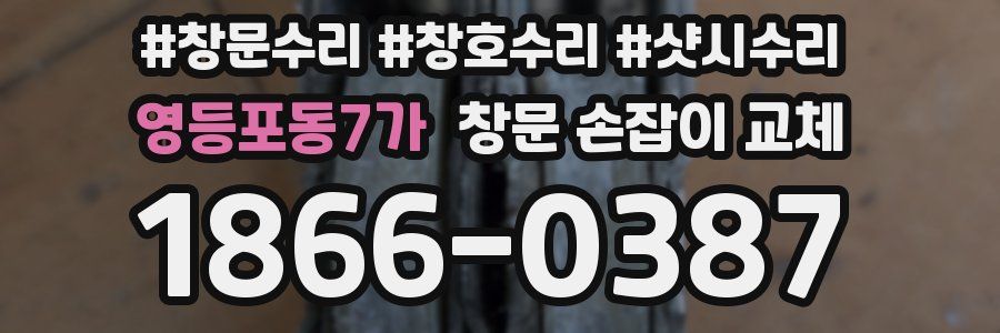 영등포동7가 창문 손잡이 교체