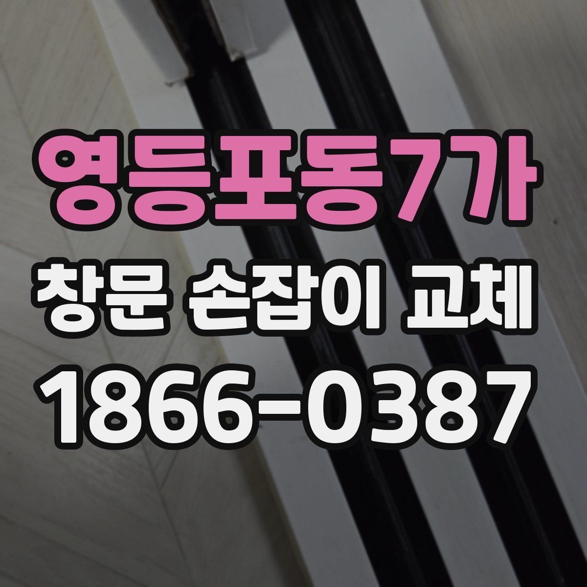 영등포동7가 창문 손잡이 교체