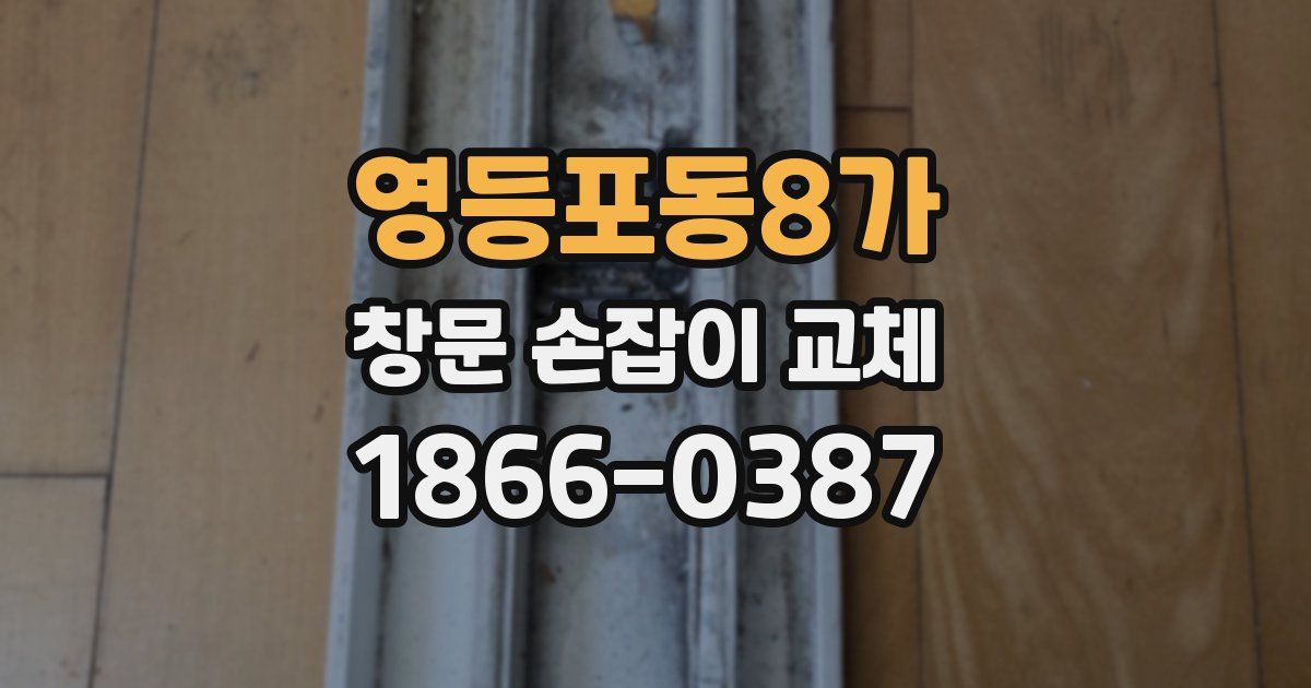 영등포동8가 창문 손잡이 교체