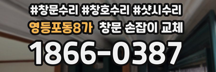 영등포동8가 창문 손잡이 교체