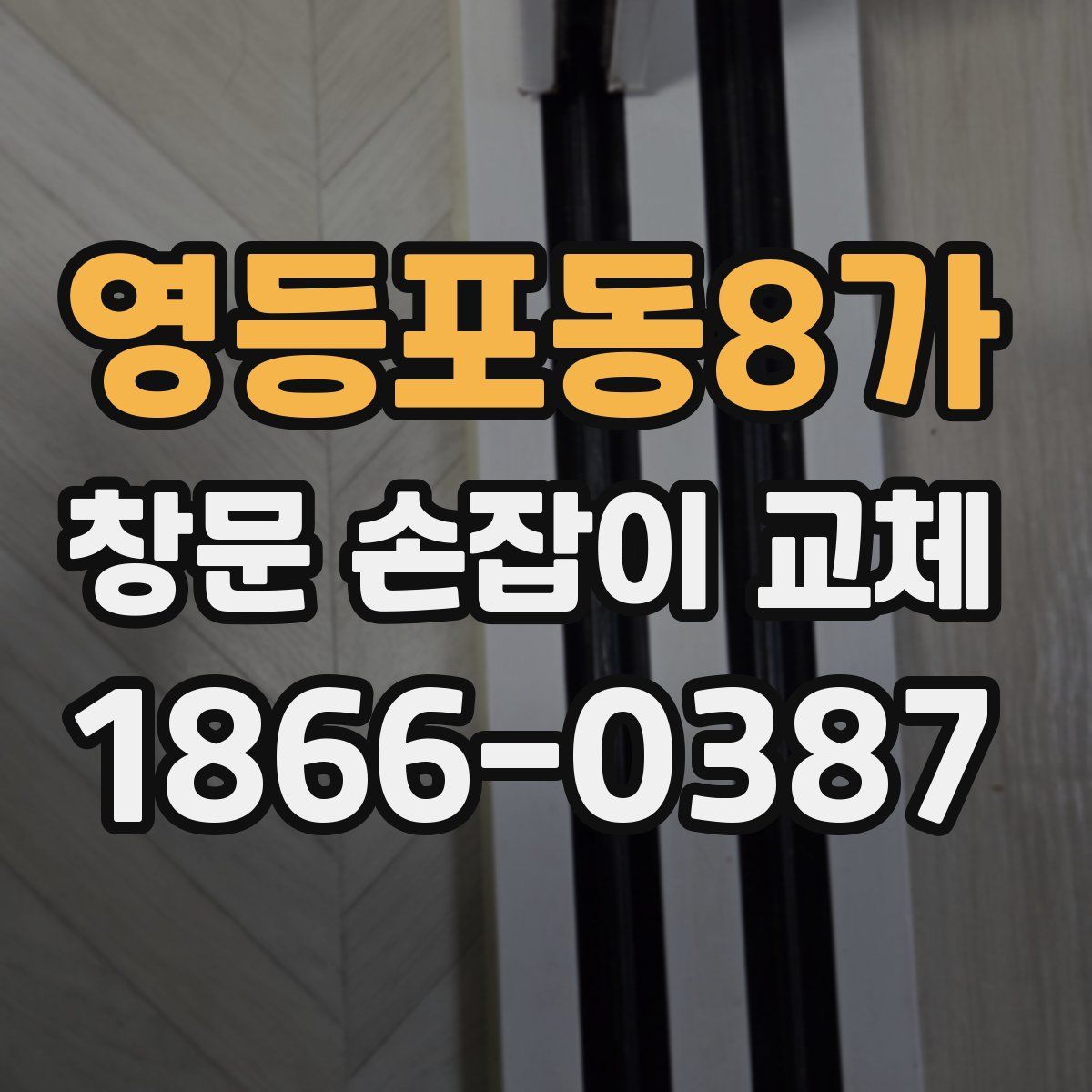 영등포동8가 창문 손잡이 교체