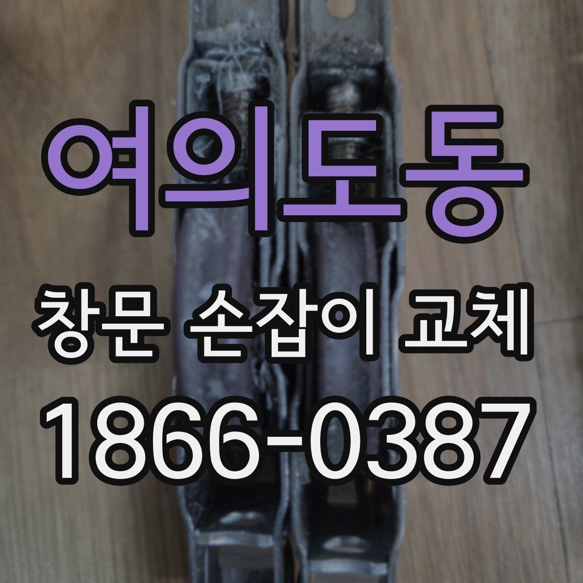 여의도동 창문 손잡이 교체 비용과 확인할 점