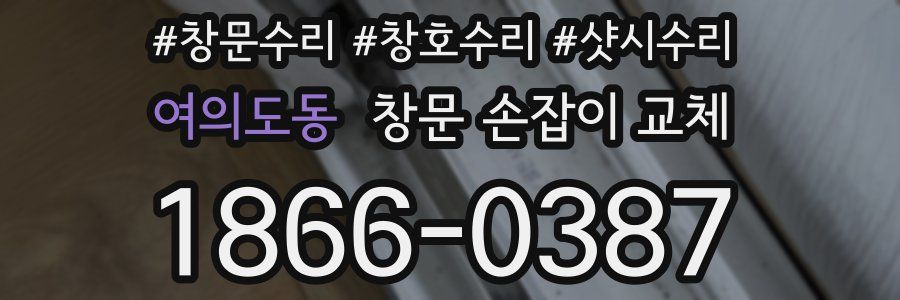 여의도동 창문 손잡이 교체