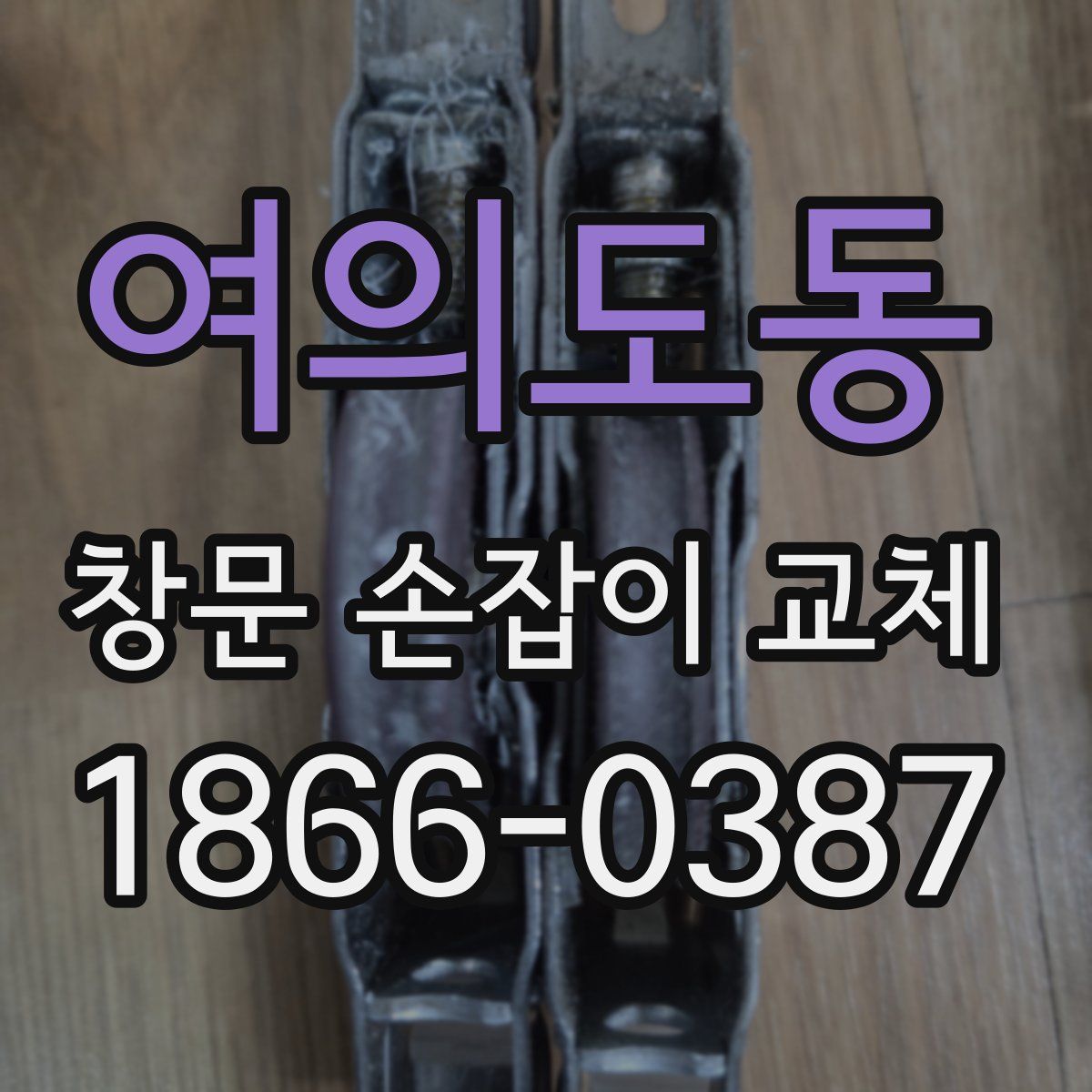 여의도동 창문 손잡이 교체
