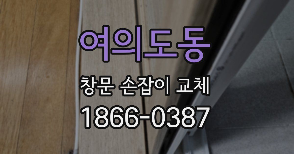 여의도동 창문 손잡이 교체