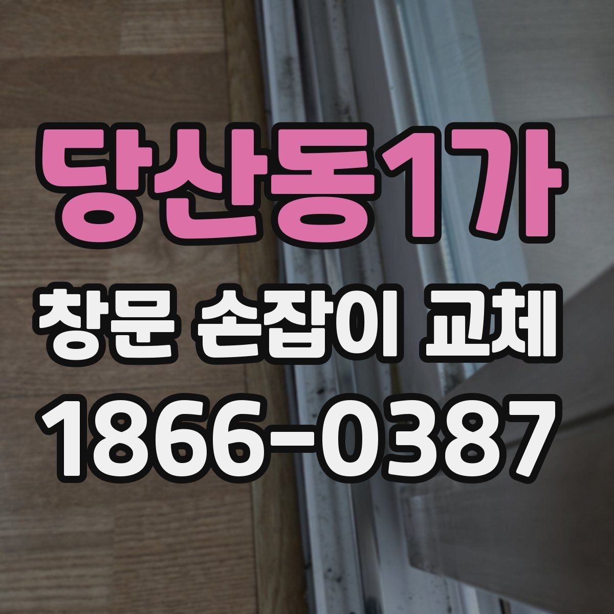당산동1가 창문 손잡이 교체 후 관리가 쉬운 제품 특징