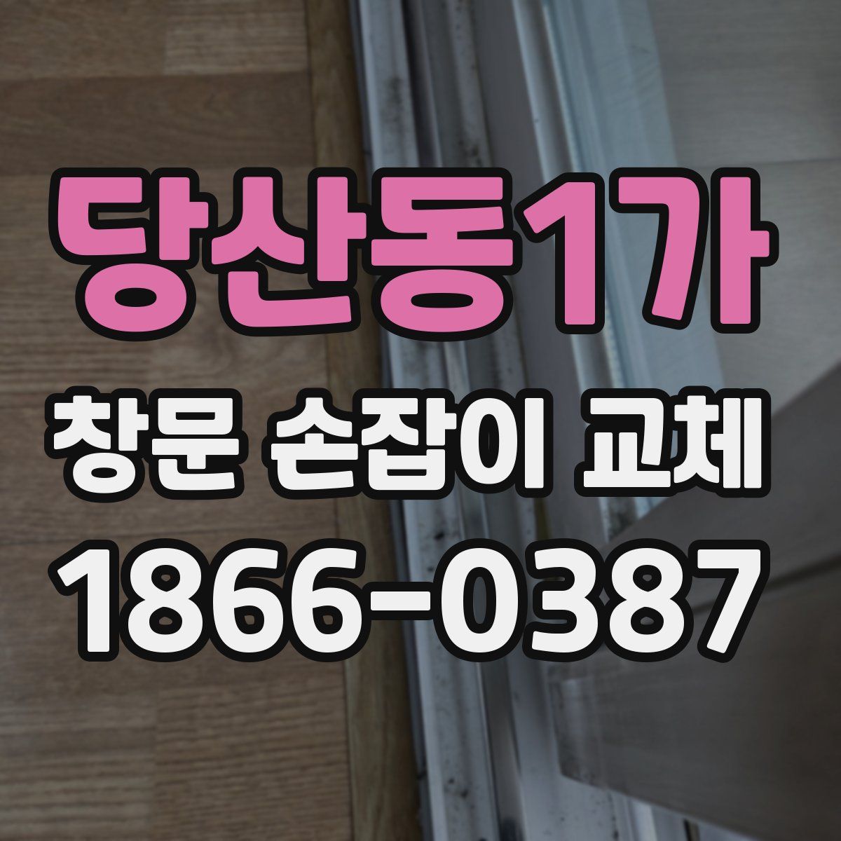 당산동1가 창문 손잡이 교체
