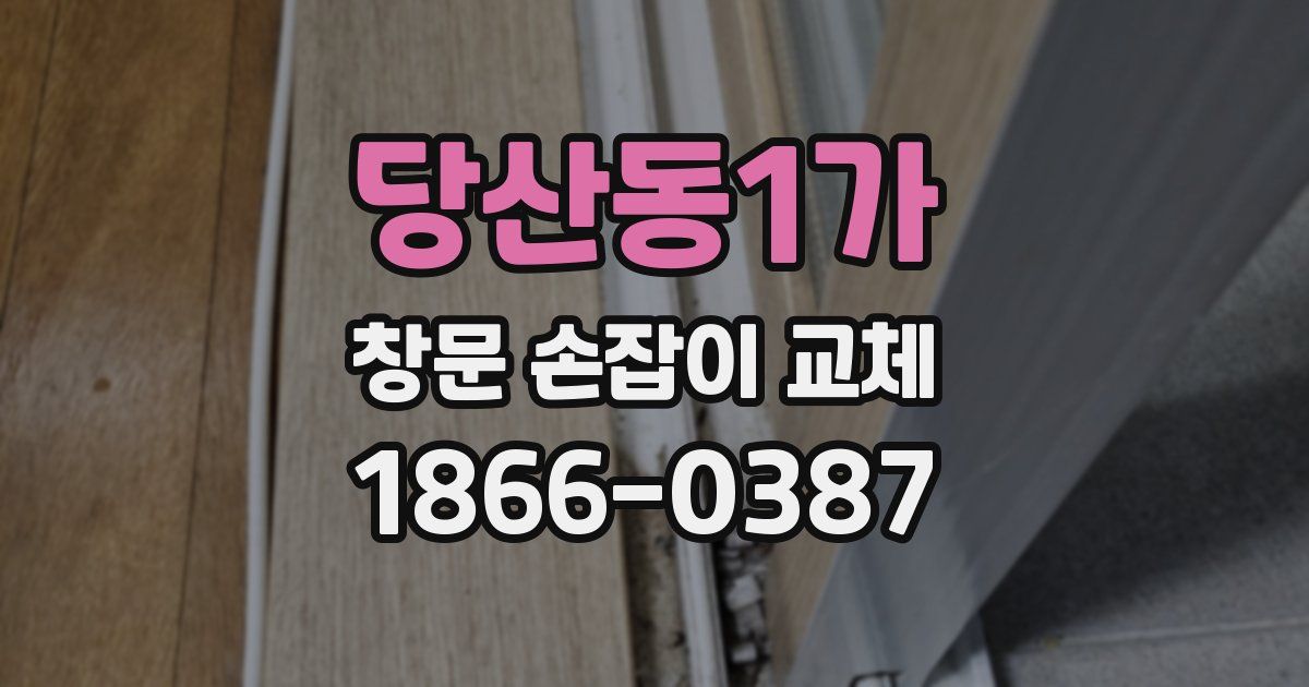 당산동1가 창문 손잡이 교체