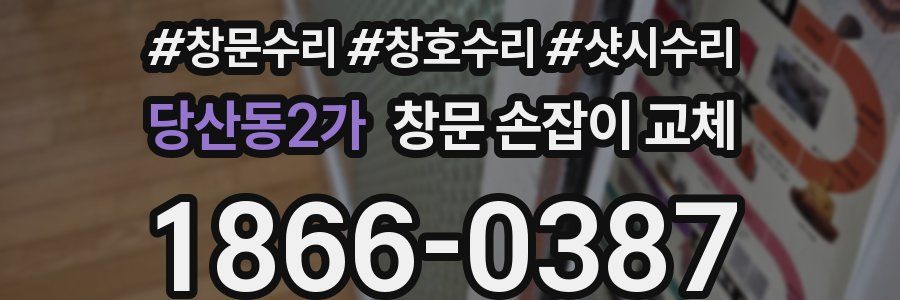 당산동2가 창문 손잡이 교체