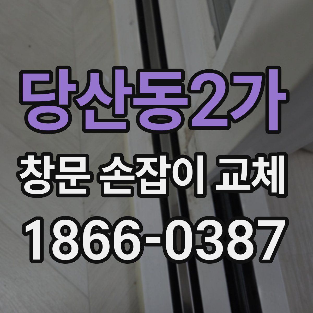 당산동2가 창문 손잡이 교체