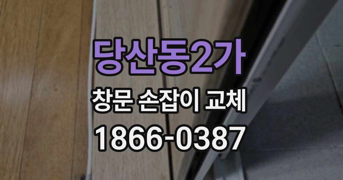 당산동2가 창문 손잡이 교체