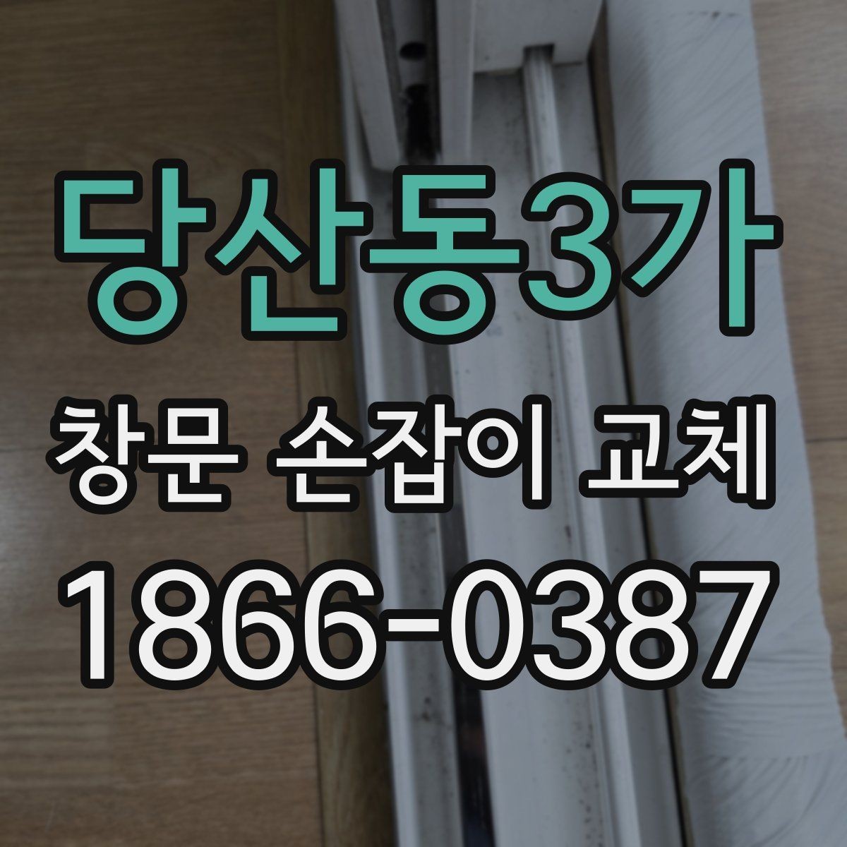 당산동3가 창문 손잡이 교체 전후로 비교해볼 포인트