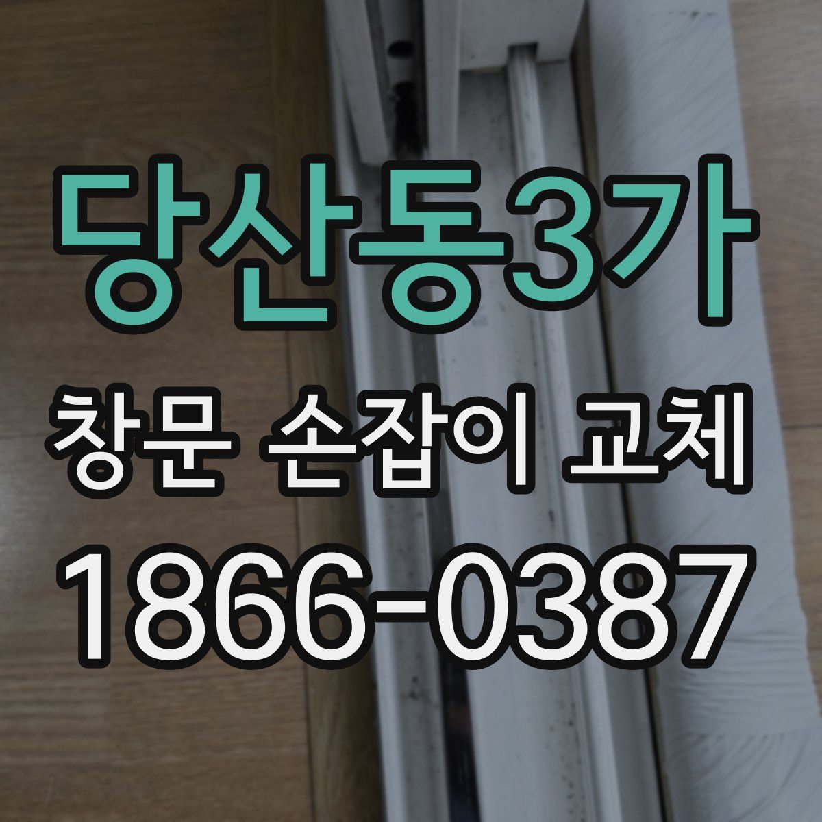 당산동3가 창문 손잡이 교체