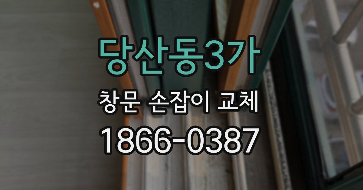 당산동3가 창문 손잡이 교체