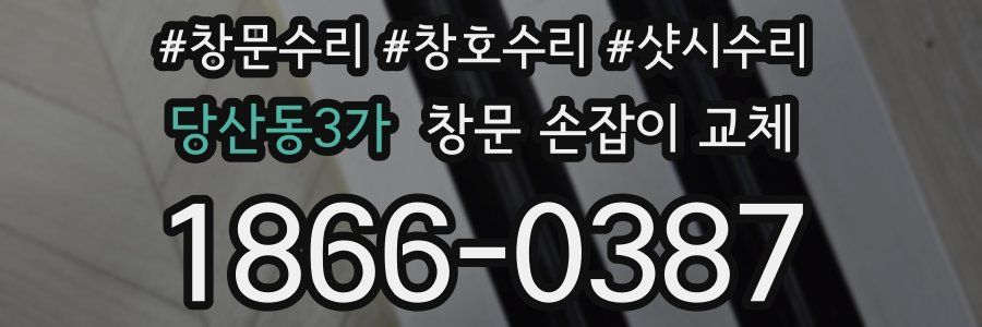 당산동3가 창문 손잡이 교체